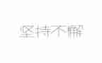 坚持初心心得体会6篇