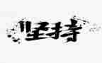 坚持与成功的演讲稿7篇