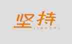 要坚持的作文5篇