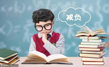 减负的心得体会7篇