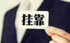 挂靠费合同7篇