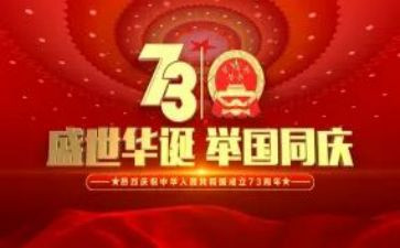 建国73周年心得体会6篇