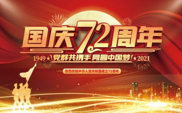建国周年活动心得体会5篇