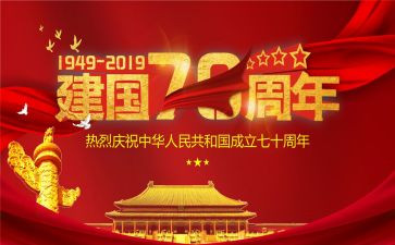 建国周年演讲稿8篇
