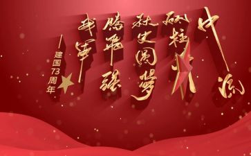 70周年建国心得体会精选7篇
