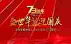 建国65演讲稿7篇