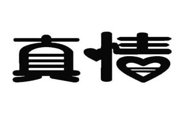让真情流露作文优秀8篇