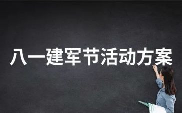 关于建军周年心得体会范文8篇