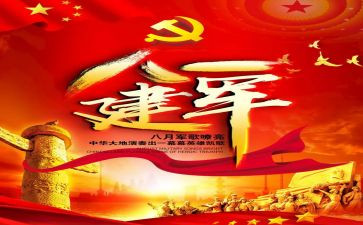 建军节的心得8篇