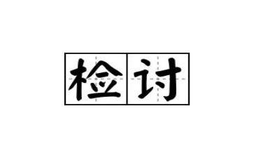 考试不及格的检讨书5篇