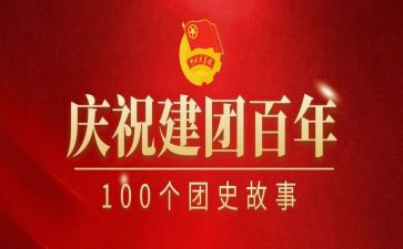 建团100周年讲话心得体会8篇