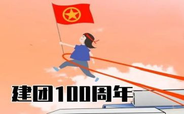 建团100周年心得体会最新5篇