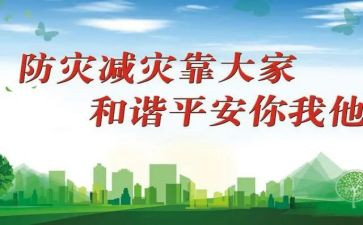 2024防灾减灾讲话稿5篇