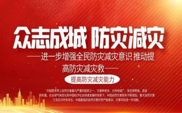 减灾防灾日活动总结通用8篇