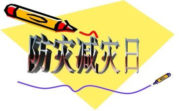 村防灾减灾工作总结推荐7篇