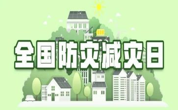 2024防灾减灾宣传周活动总结通用8篇