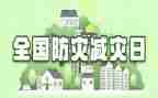 街道防灾减灾活动总结7篇