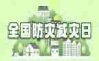 2024防灾减灾宣传周活动总结通用8篇