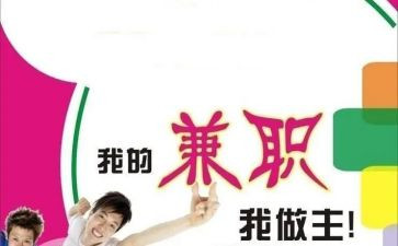 兼职活动总结6篇