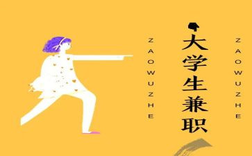 干兼职心得体会6篇