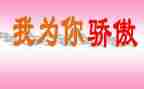 中国我骄傲作文500字5篇