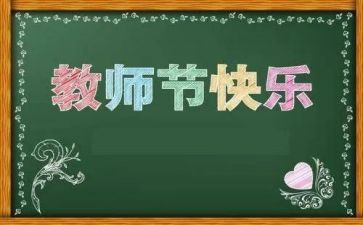 教师节心得体会字推荐8篇