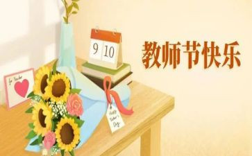 校长教师节发言稿范文8篇