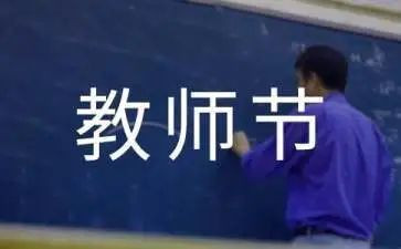 2024年教师节讲话稿优秀8篇