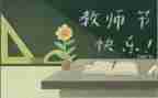 教师节老师演讲稿精选5篇