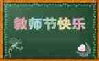 2024年教师节讲话稿通用6篇