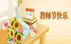 校长教师节发言稿范文8篇