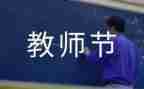 庆教师节心得推荐7篇