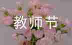 教师节优秀教师发言稿三分钟5篇