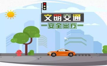 观防交通安全心得体会优质5篇