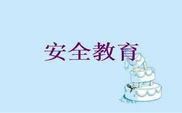 高中生教育安全心得体会7篇