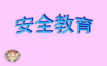 教育安全心得体会400字6篇