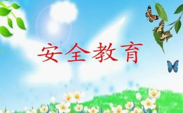 生命教育安全心得体会通用5篇
