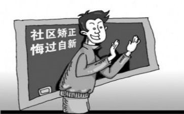 社区被矫正心得体会5篇