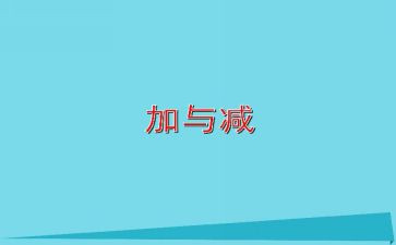 加与减（二）单元教学计划推荐6篇