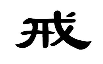 读教育惩戒心得体会7篇