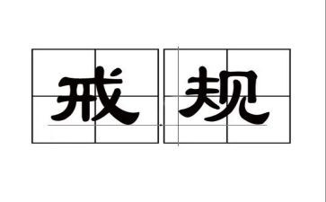 以案为戒党课心得体会最新6篇