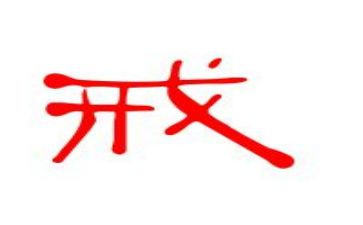 以案为戒个人心得体会优秀6篇