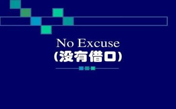 没有借口心得体会6篇