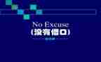 没有借口心得体会6篇