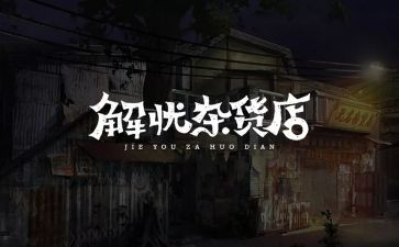 解忧杂货店小说读后感5篇