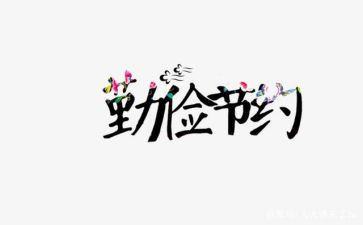 提倡节约的演讲稿8篇