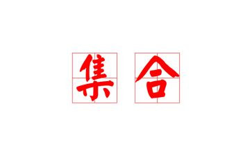 集合教案模板8篇