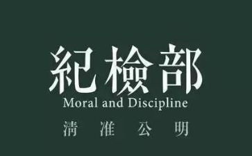 纪检部竞选部长演讲稿优秀7篇