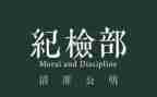 纪检部竞选部长演讲稿优秀7篇