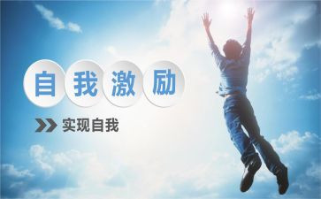 激励的演讲稿通用6篇